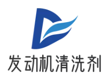 發(fā)動(dòng)機(jī)清洗劑