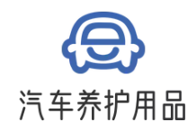 汽車養護用品