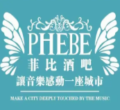 菲芘酒吧