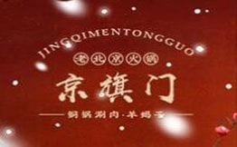 京旗門銅鍋涮肉