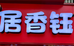 居香鈺手撕面包