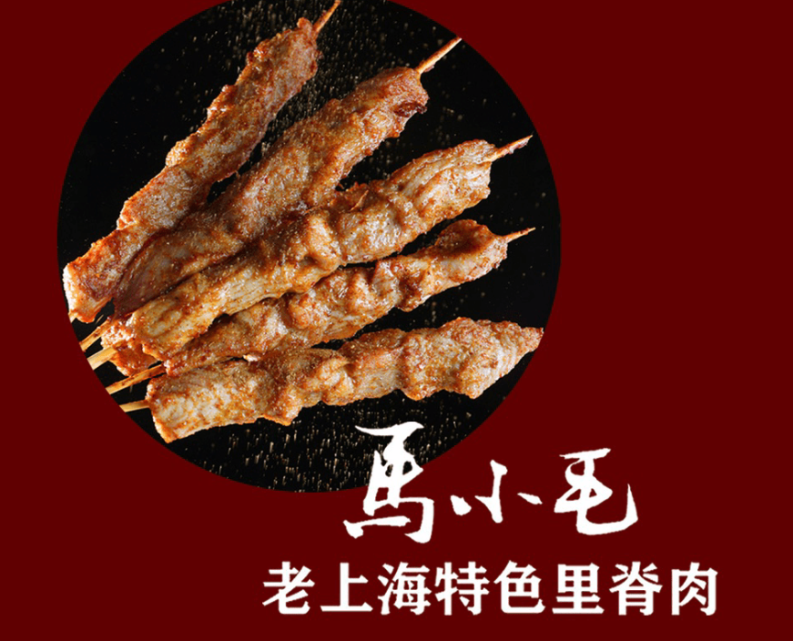 馬小毛老上海里脊肉