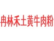 冉林禾土黃牛肉粉