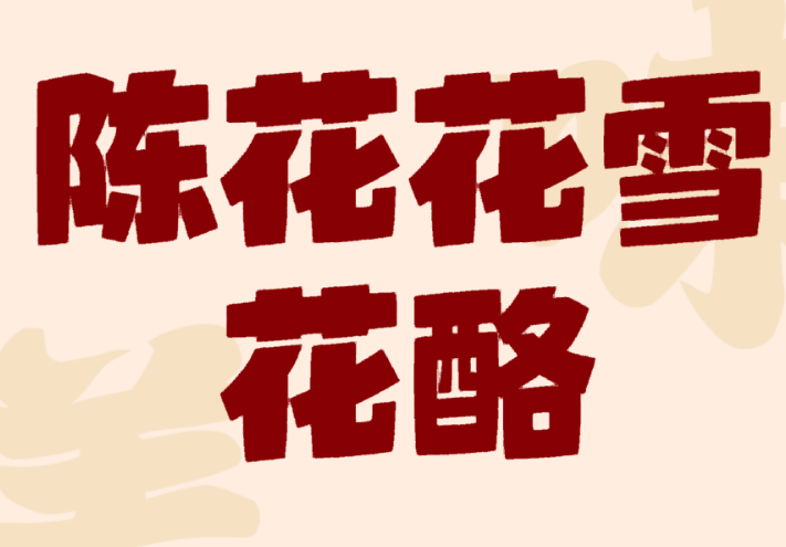 陳花花雪花酪
