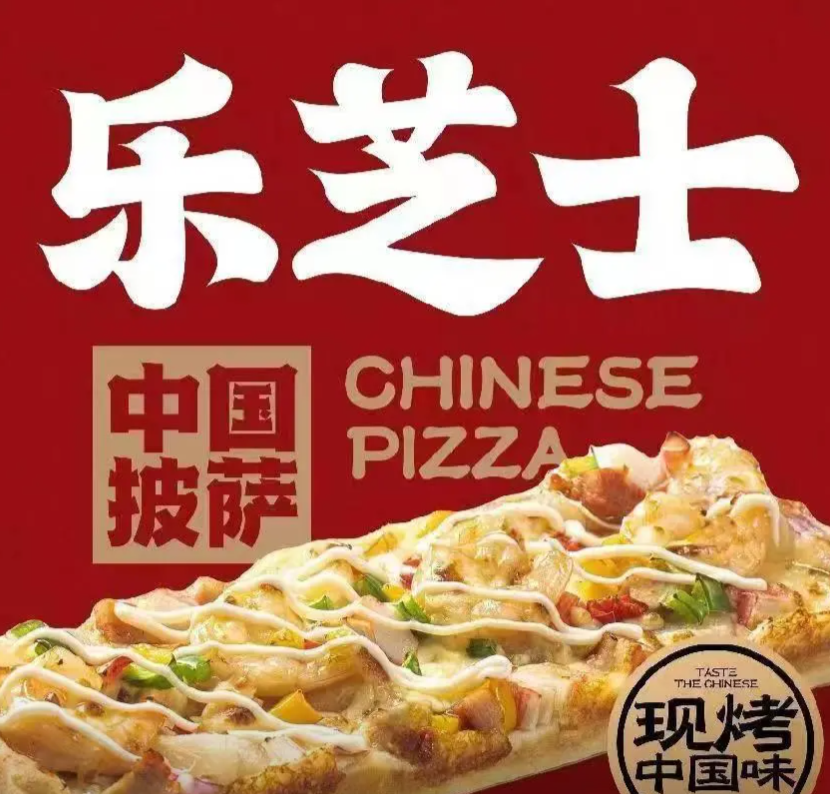 樂芝士中國披薩
