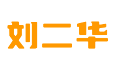 劉二華鹵味世家