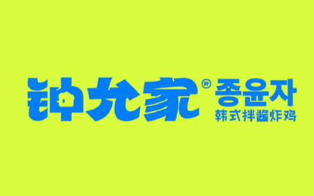 鐘允家韓式炸雞