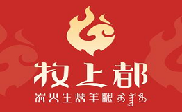 牧上都炭火烤羊腿