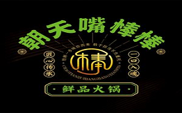 朝天嘴棒棒鮮品火鍋