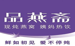 品燕齋現燉燕窩姨媽熱飲