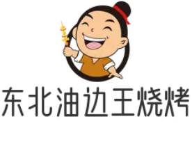 東北油邊王燒烤