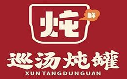 巡湯燉罐鮮燉好湯