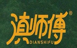 滇師傅野生菌火鍋