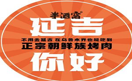 半酒窩朝鮮家庭烤牛肉