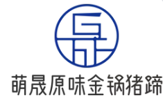 萌晟原味金鍋豬蹄