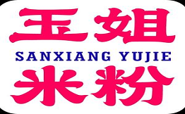 三湘玉姐湖南手工米粉