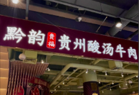 黔韻貴福貴州酸湯牛肉