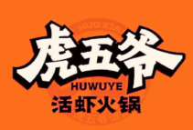 虎五爺活蝦火鍋