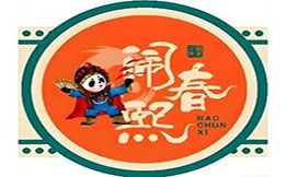 鬧春熙火鍋串串