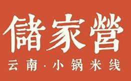 儲家營云南小鍋米線