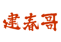 建春哥鮮鮮肥腸飯