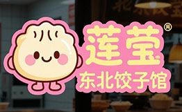 蓮瑩東北餃子館