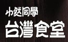 小然同學臺灣食堂
