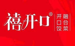 禧開口水餃融合菜