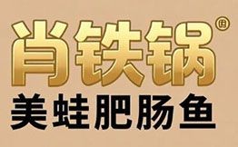 肖鐵鍋美蛙肥腸魚