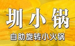圳小鍋自助旋轉(zhuǎn)小火鍋