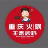 王香炒料重慶火鍋