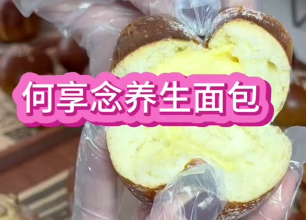 何享念養(yǎng)生面包