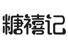 糖禧記冰糖葫蘆