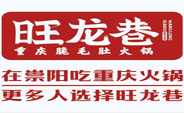 旺龍巷重慶脆毛肚火鍋