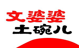 文婆婆土碗兒菜