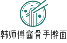 韓師傅醬骨手搟面