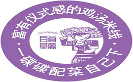 白首莫離雞湯米線