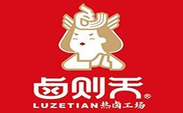 鹵則天熱鹵工場