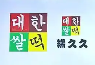 糕久久韓國米糕打糕