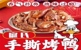 扈氏手撕烤鴨