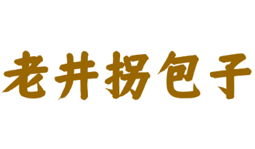 老井拐包子