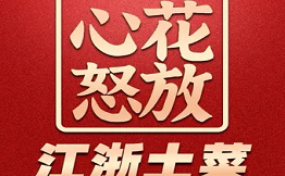 心花怒放下飯菜