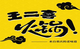 王二喜泥爐老火鍋