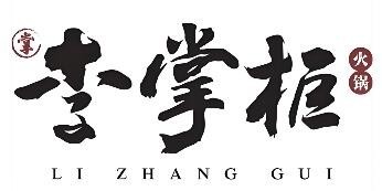 李掌柜鮮菜火鍋