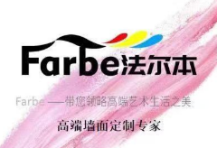 Farbe法爾本