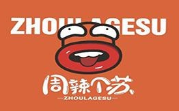 周辣個蘇長沙小吃