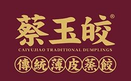 蔡玉皎傳統薄皮蒸餃