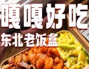 嘎嘎好吃東北老飯盒