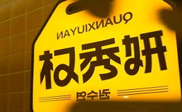 權秀妍韓式炭火烤肉