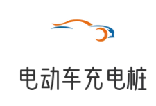 電動車充電樁